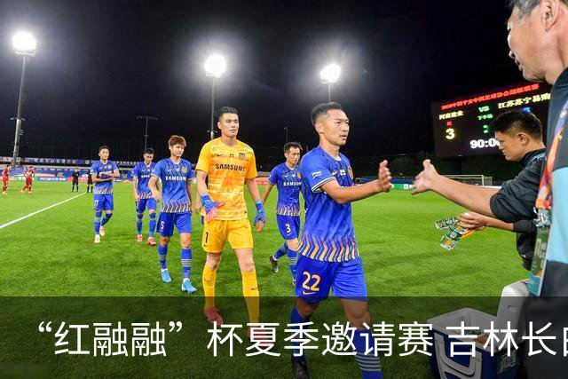 “红融融”杯夏季邀请赛 吉林长白山恩都里92-85战胜山东高速