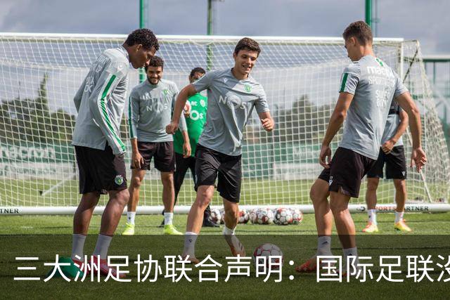 三大洲足协联合声明：国际足联没有认识到，试图出售世界杯是根本性背叛