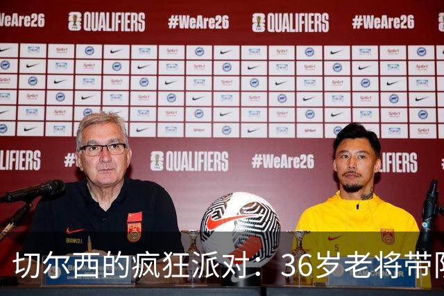 切尔西的疯狂派对：36岁老将带队狂欢5-1大胜！