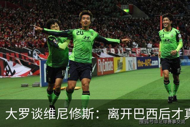 大罗谈维尼修斯：离开巴西后才真正被激活，皇马把他打磨成足坛杀器