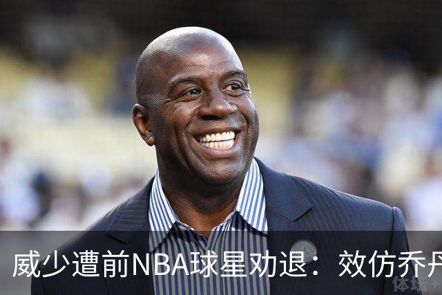 威少遭前NBA球星劝退：效仿乔丹转战欧洲 生涯或迎转机