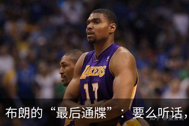 布朗的“最后通牒”：要么听话，要么打包走人！