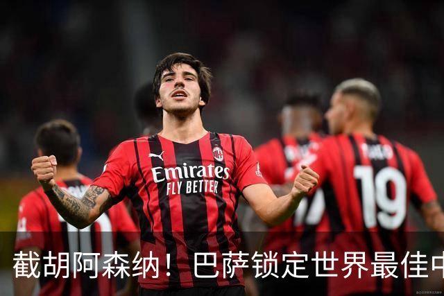 截胡阿森纳！巴萨锁定世界最佳中锋！实力碾压阿尔瓦雷斯