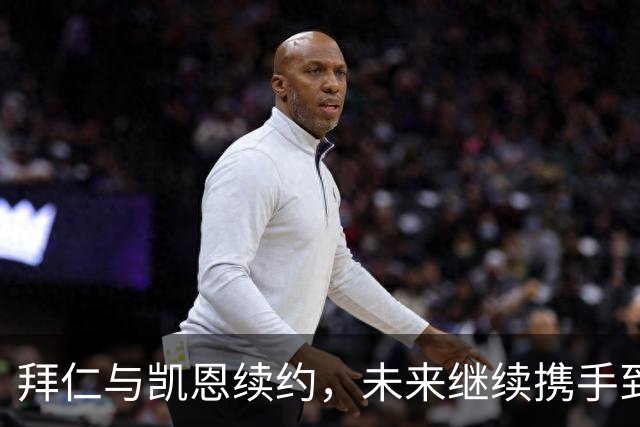 拜仁与凯恩续约，未来继续携手到2029年！