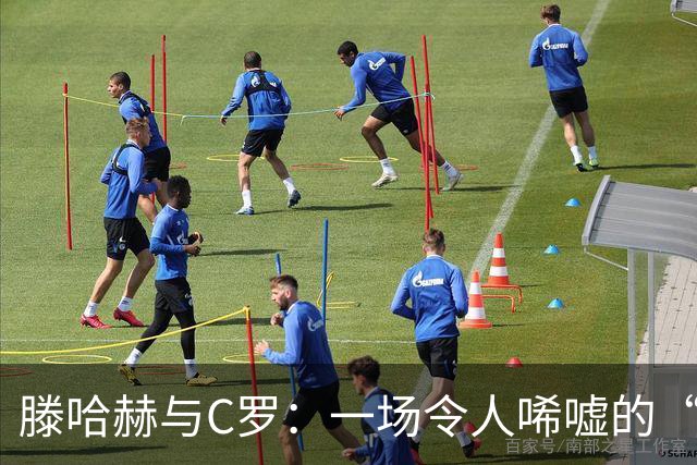滕哈赫与C罗：一场令人唏嘘的“足球爱情长跑