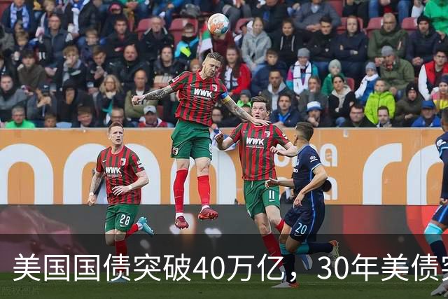 美国国债突破40万亿，30年美债突破5.3%！全球市场一夜变天，美科技股集体踩踏……