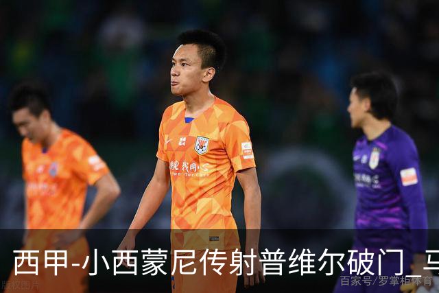 西甲-小西蒙尼传射普维尔破门 马竞2-2平比利亚雷亚尔
