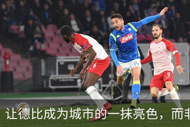 让德比成为城市的一抹亮色，而非一道裂痕 锋面评论
