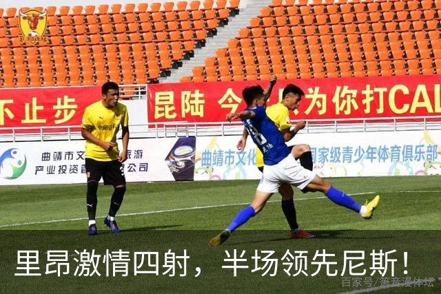 里昂激情四射，半场领先尼斯！