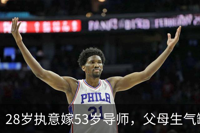 28岁执意嫁53岁导师，父母生气缺席婚礼，天才少女田晓菲今还好吗