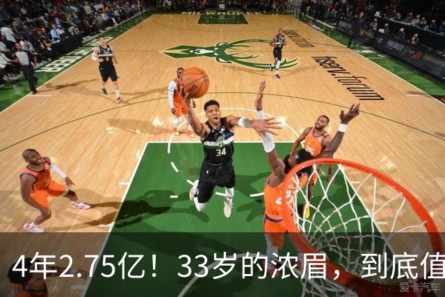 4年2.75亿！33岁的浓眉，到底值得顶薪吗？