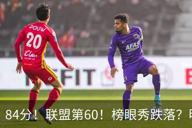 84分！联盟第60！榜眼秀跌落？明星后卫凉了吗？